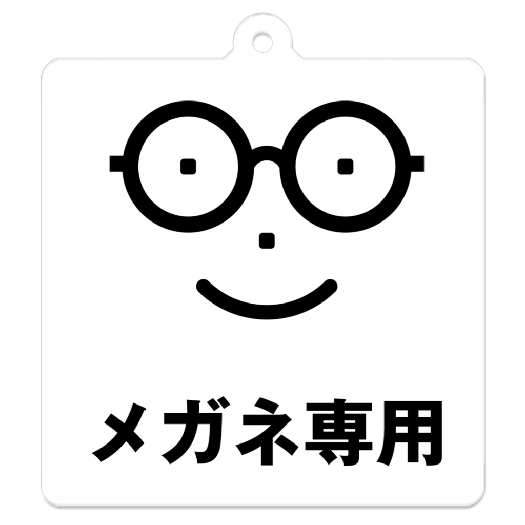 メガネ専用アクリルキーホルダー