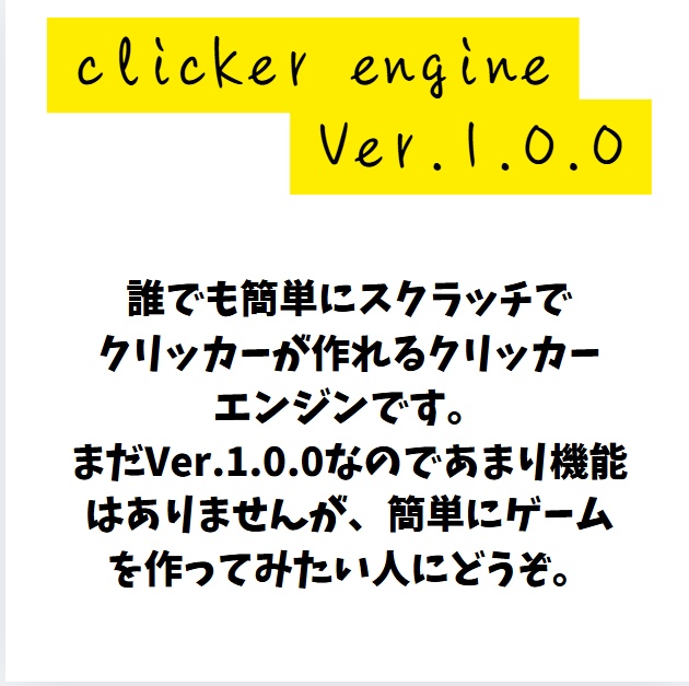 クリッカーエンジンVer.1.0.0