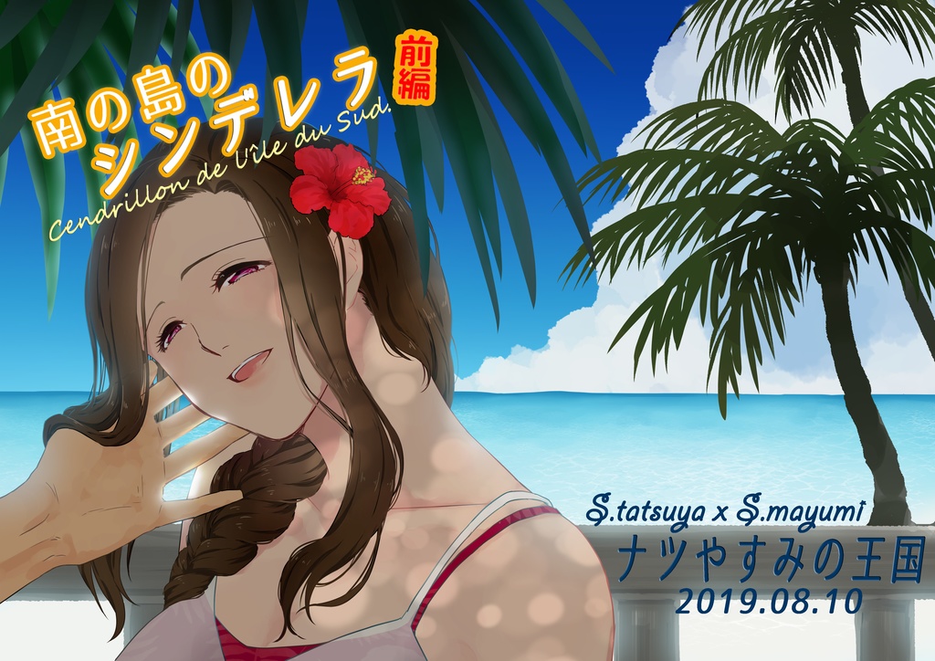 南の島のシンデレラ【前編】