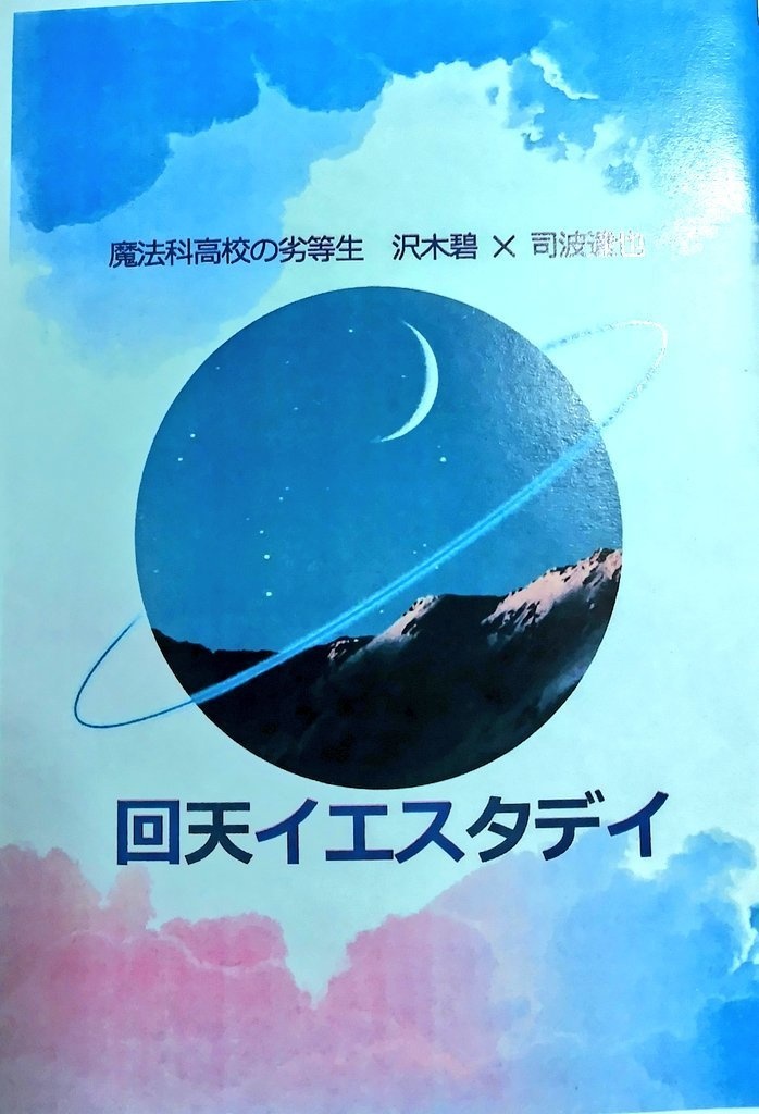 回天イエスタデイ