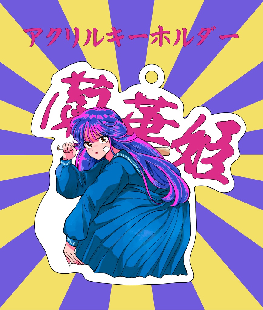 【そうさくマーケット】アクリルキーホルダー1