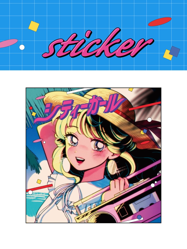 【そうさくマーケット】「シティーガール」ステッカー