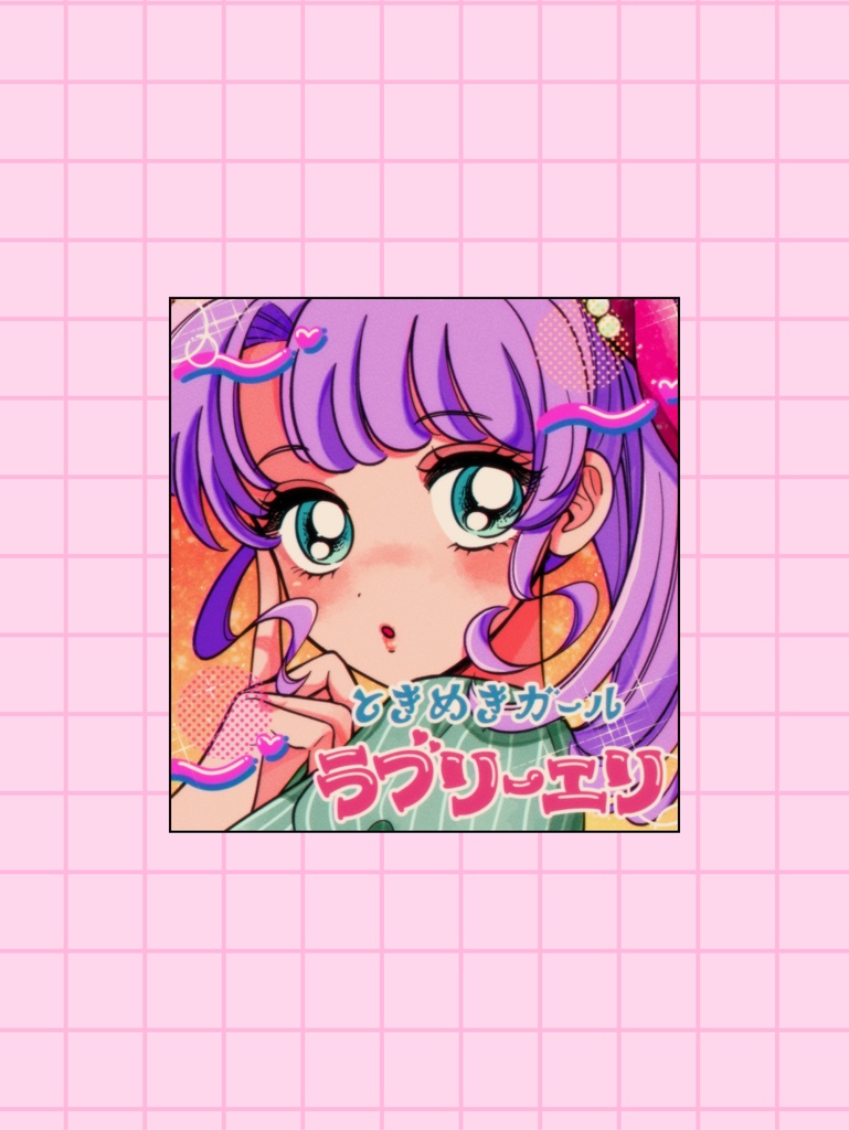 【そうさくマーケット】「ときめきガールラブリーエリ」ミニステッカー