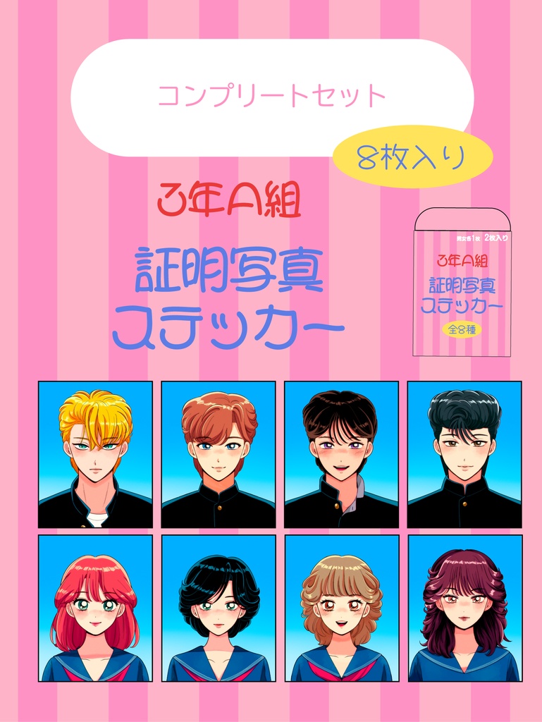 【そうさくマーケット】証明写真ステッカー《コンプリートセット》