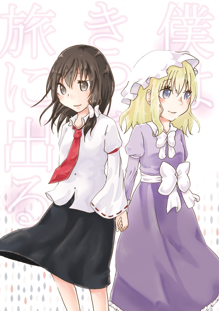 DL　2016年京都秘封　僕はきっと旅に出る