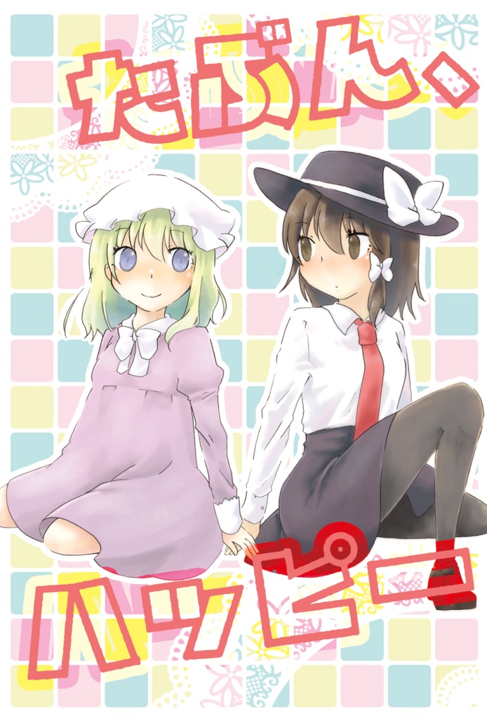 2017年発行　「たぶん、ハッピー」