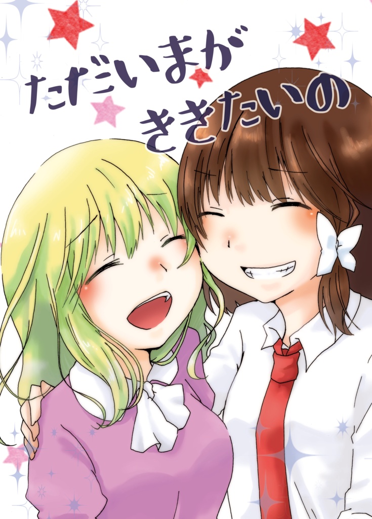 2019年発行　「ただいまがききたいの」