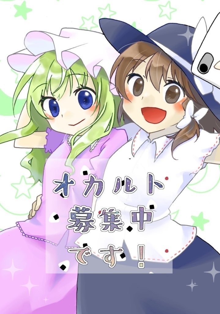 2024年京都合同新刊「オカルト募集中です！」