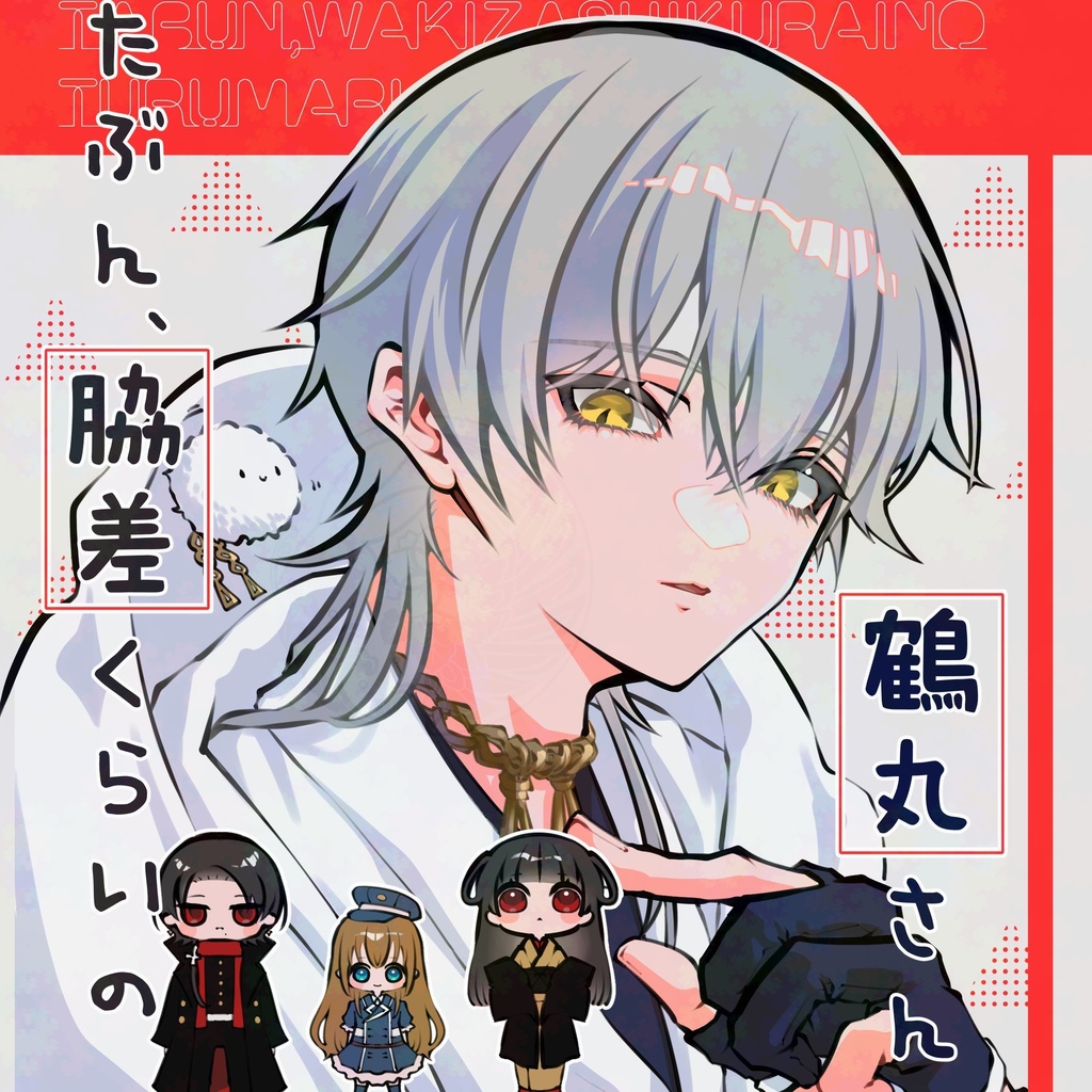 【鶴さに】たぶん、脇差くらいの鶴丸さん