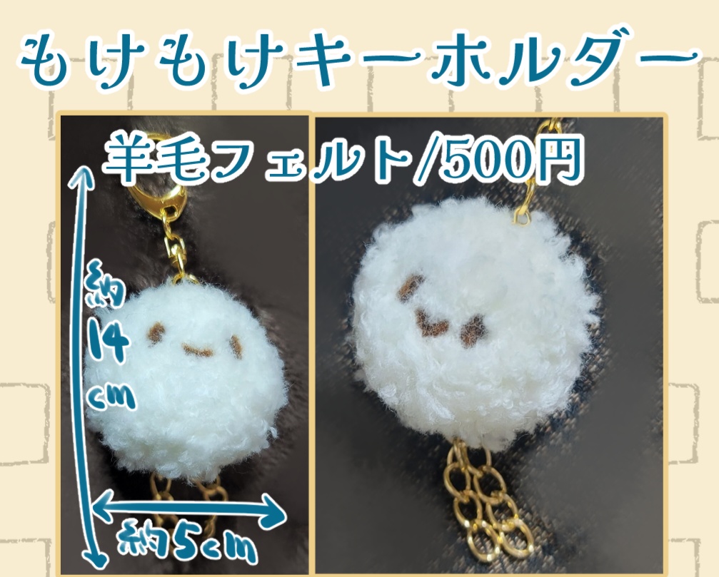 もけもけキーホルダー