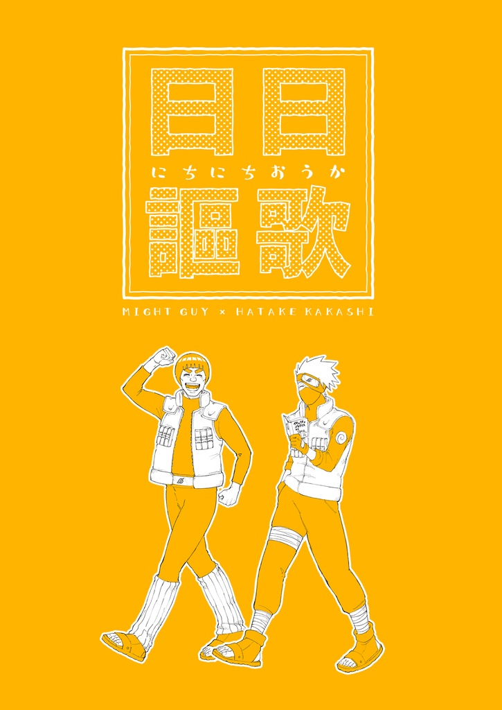 【ガイカカ】日日謳歌（にちにちおうか）