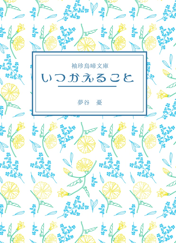 袖珍鳥啼文庫　いつかえること