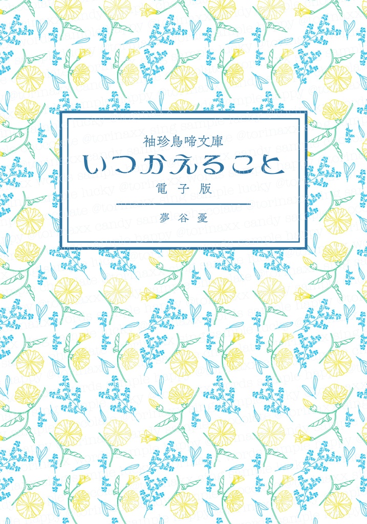 『袖珍鳥啼文庫　いつかえること　電子版』増補版