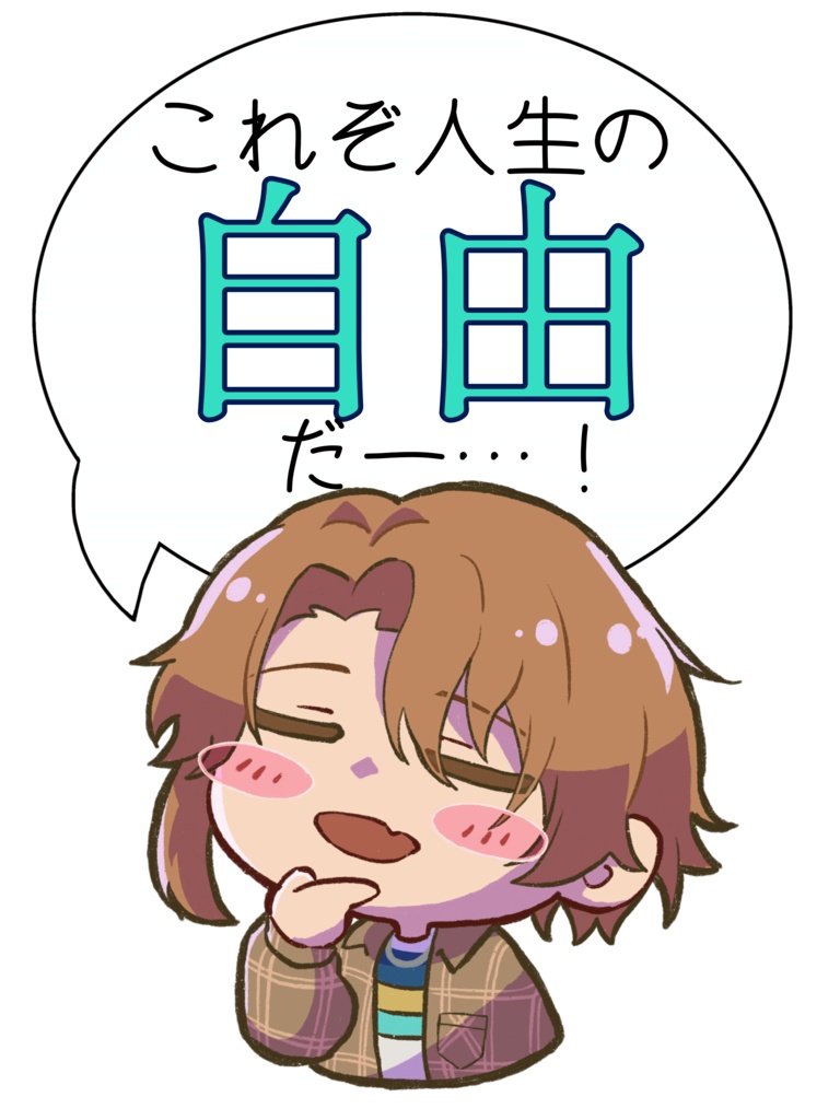 自由を感じる七基アクスタ