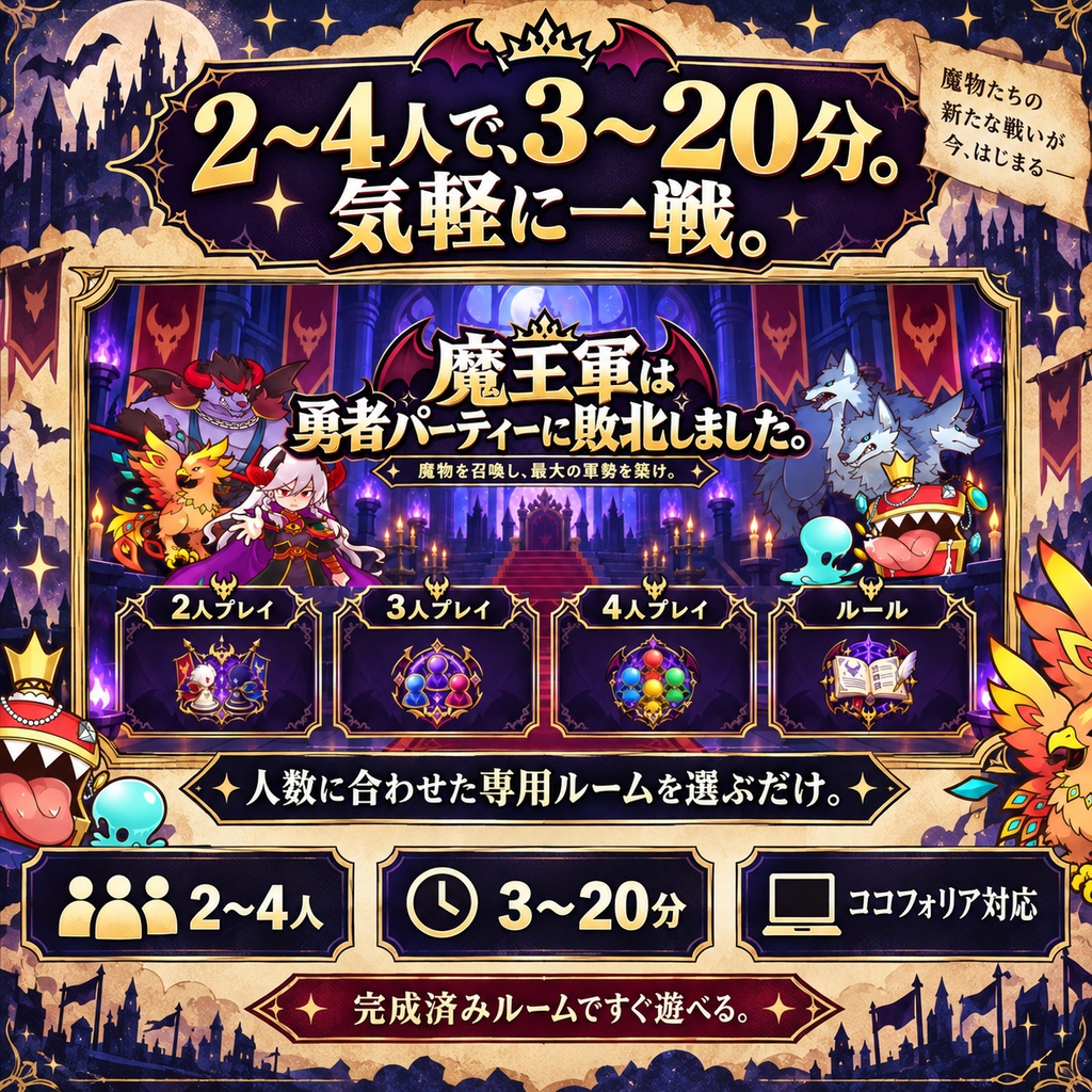 【ココフォリア対応】魔王軍は勇者パーティーに敗北しました。|2~4人用カードゲーム