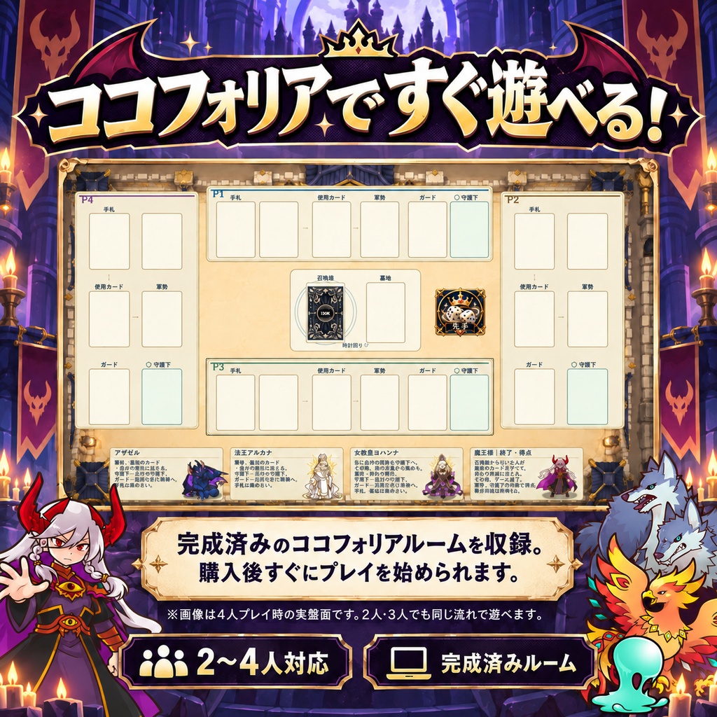 【ココフォリア対応】魔王軍は勇者パーティーに敗北しました。|2~4人用カードゲーム