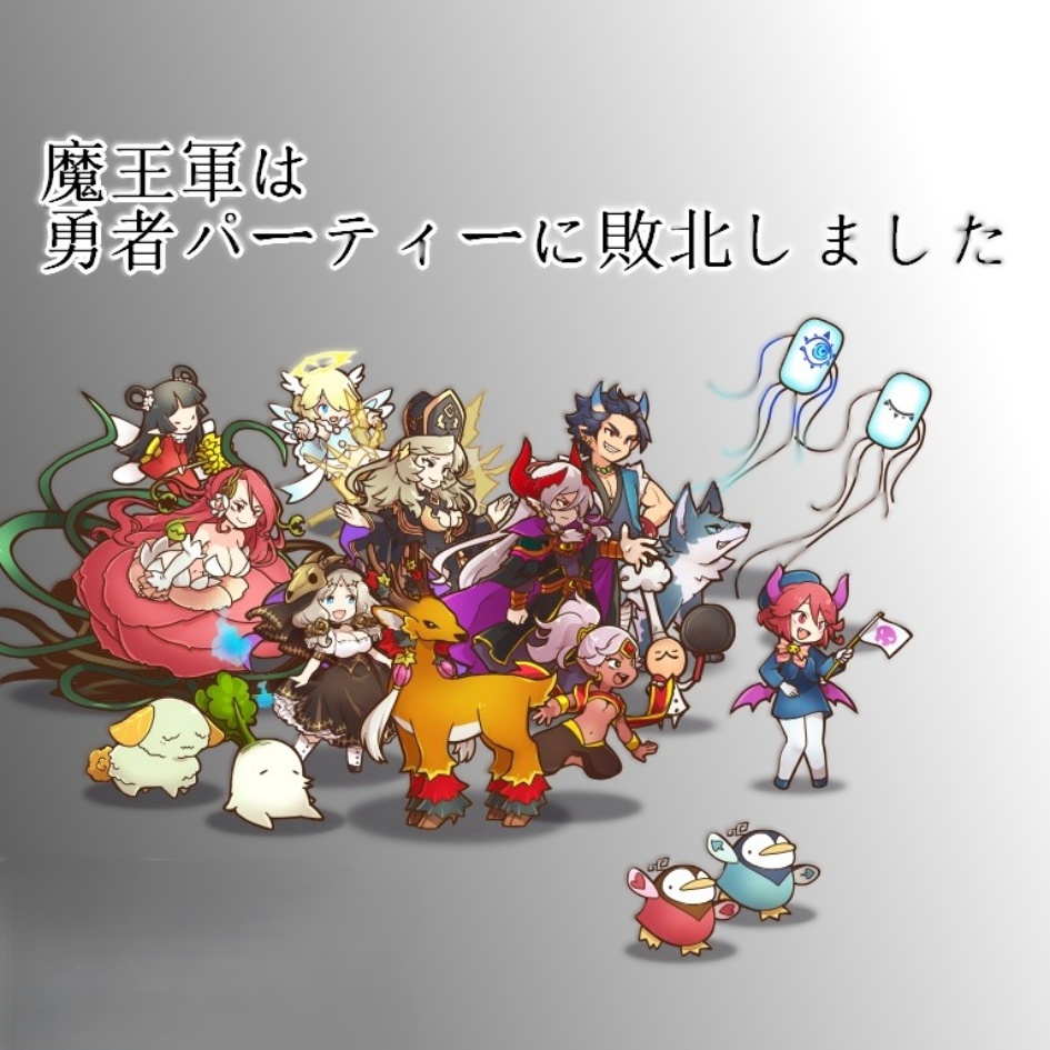 【ココフォリアゲーム】魔王軍は勇者パーティーに敗北しました。｜2～4人用カードゲーム