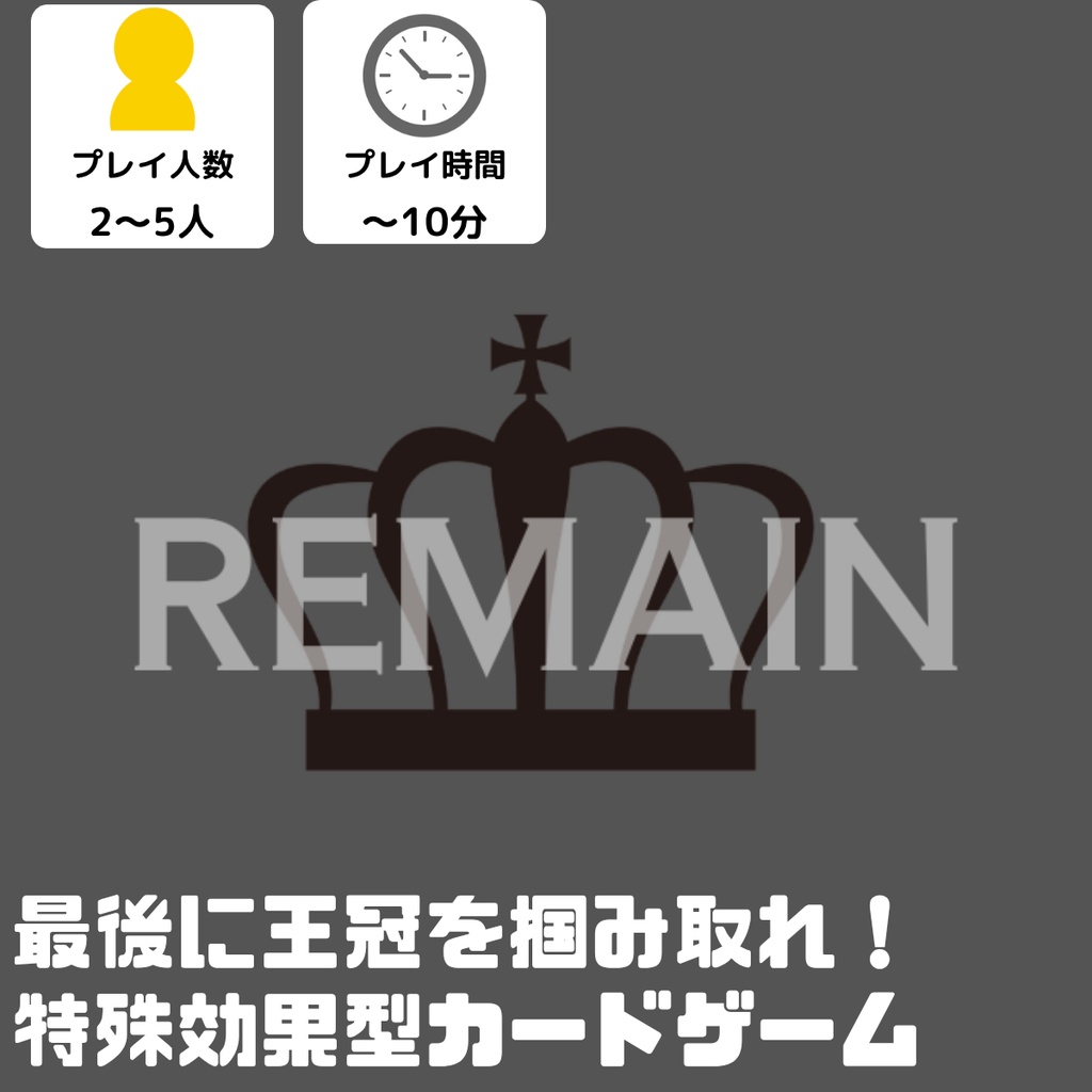 【ココフォリアボードゲーム】「REMAIN」