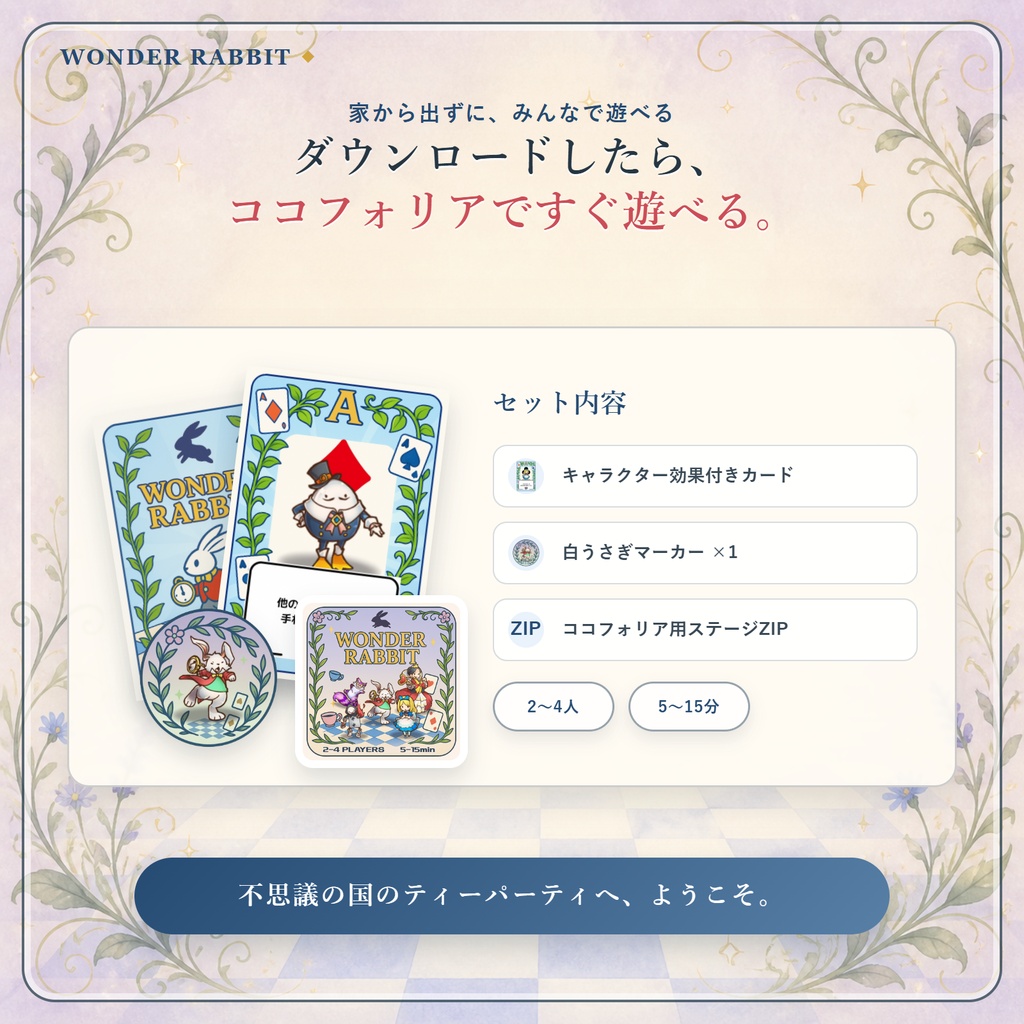 【無料】WONDER RABBIT|2~4人・5~15分|ココフォリア対応カードゲーム