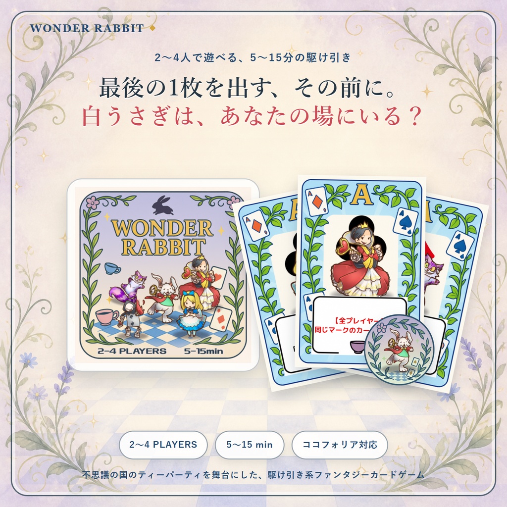 【無料】WONDER RABBIT｜2～4人・5～15分｜ココフォリア対応カードゲーム