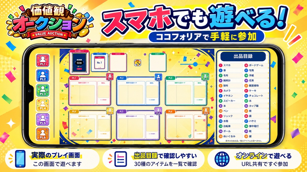 【ココフォリア】価値観オークション|パーティーゲーム