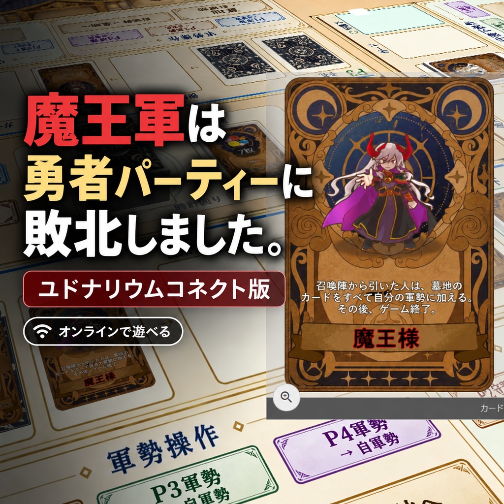 【ユドナリウムコネクト】魔王軍は勇者パーティーに敗北しました。｜2～4人用カードゲーム