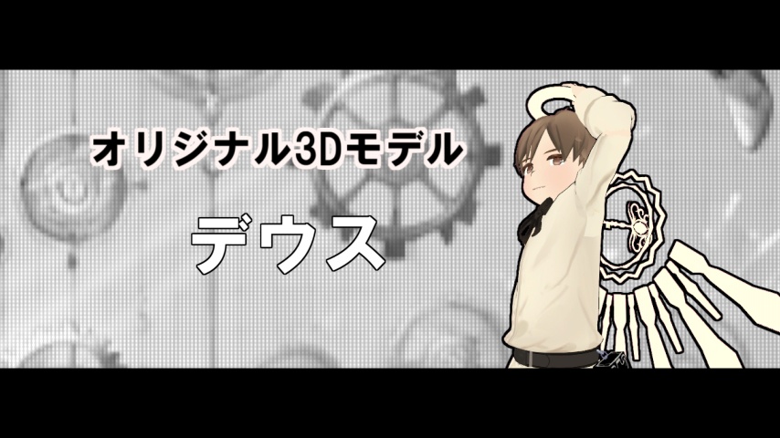 【オリジナル3Dモデル】「デウス」