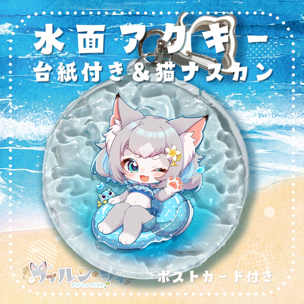 【期間限定】フィルンの水面アクキー＋おまけ付き