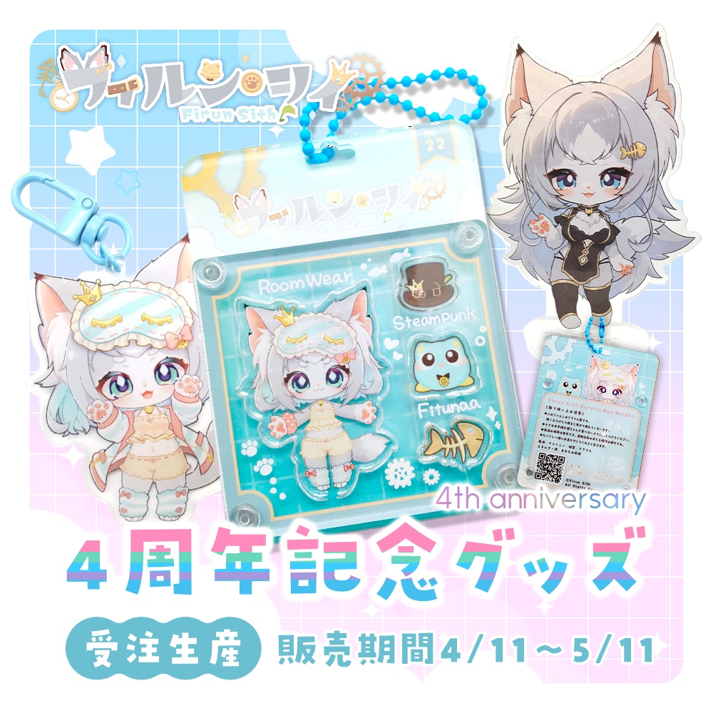 フィルン・シィ ４周年記念グッズ🐱⚙