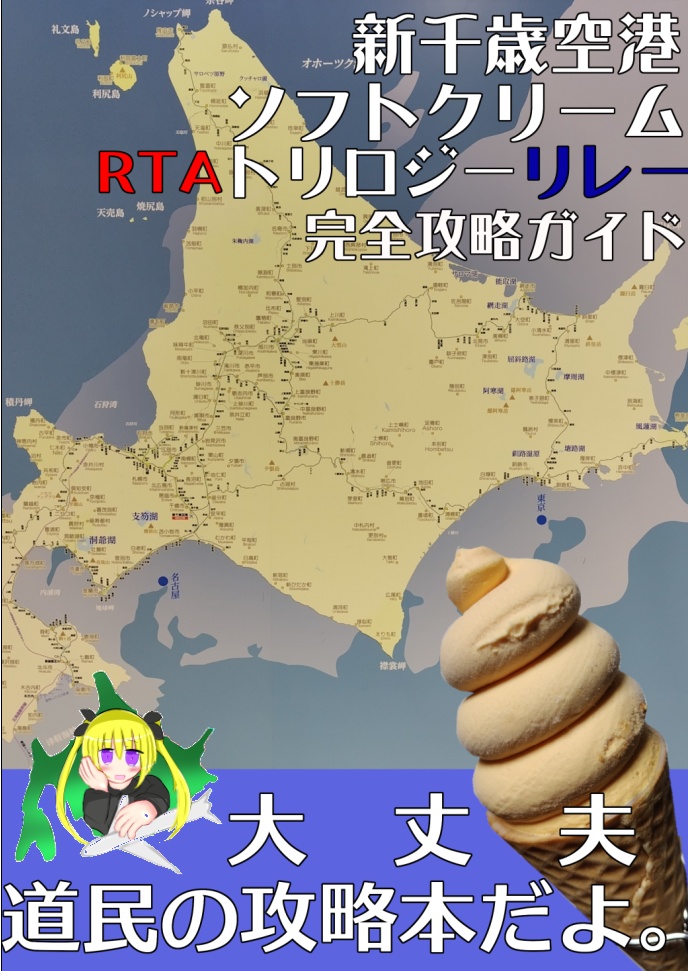 新千歳空港ソフトクリームRTAトリロジーリレー完全攻略ガイド
