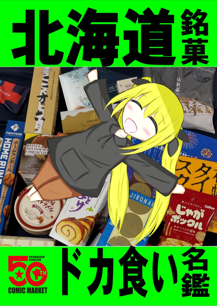 北海道銘菓ドカ食い名鑑