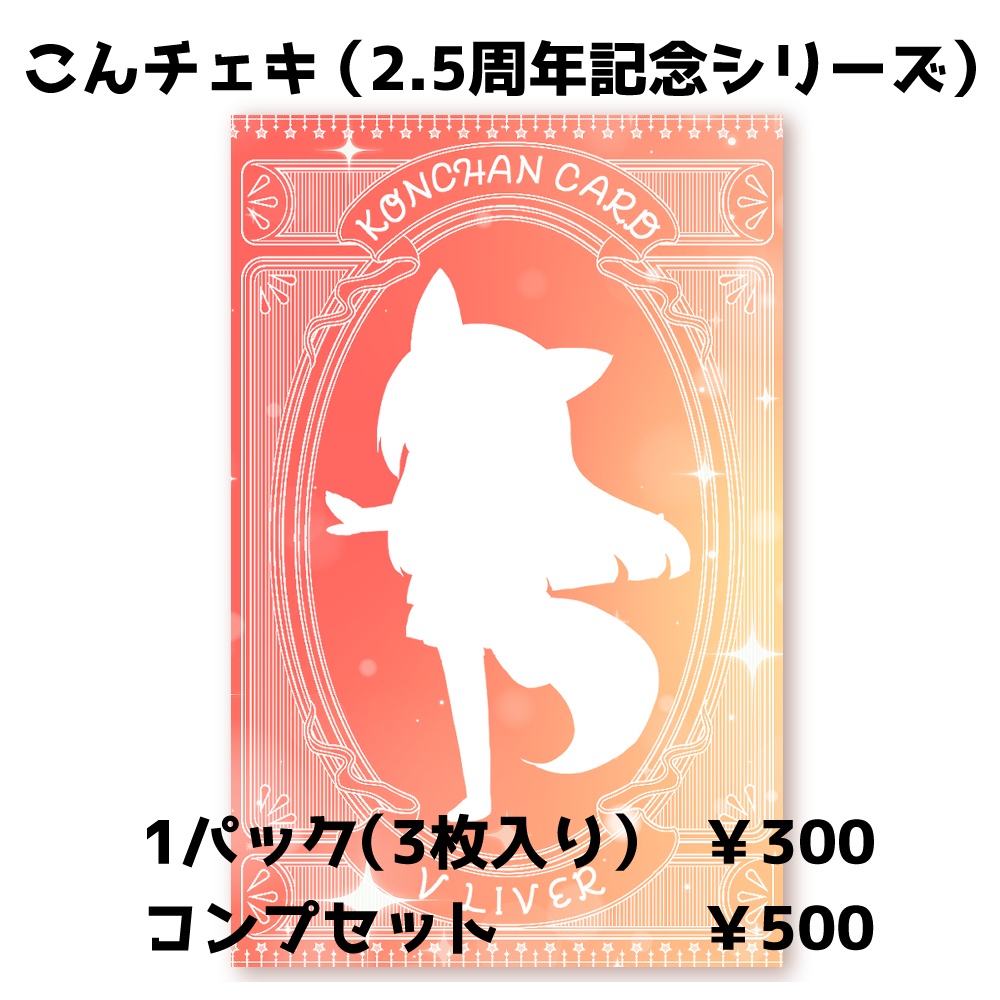 【2.5周年】こんチェキ