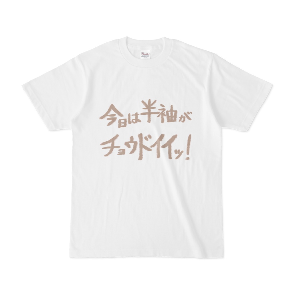 Tシャツ『今日は半袖がチョウドイイッ!』