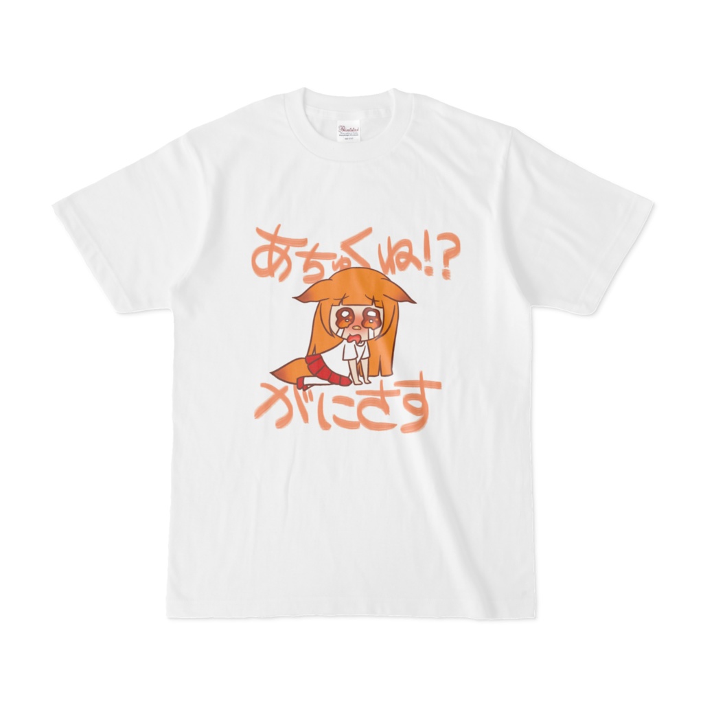 Tシャツ『あちゅくね!?がにさす』