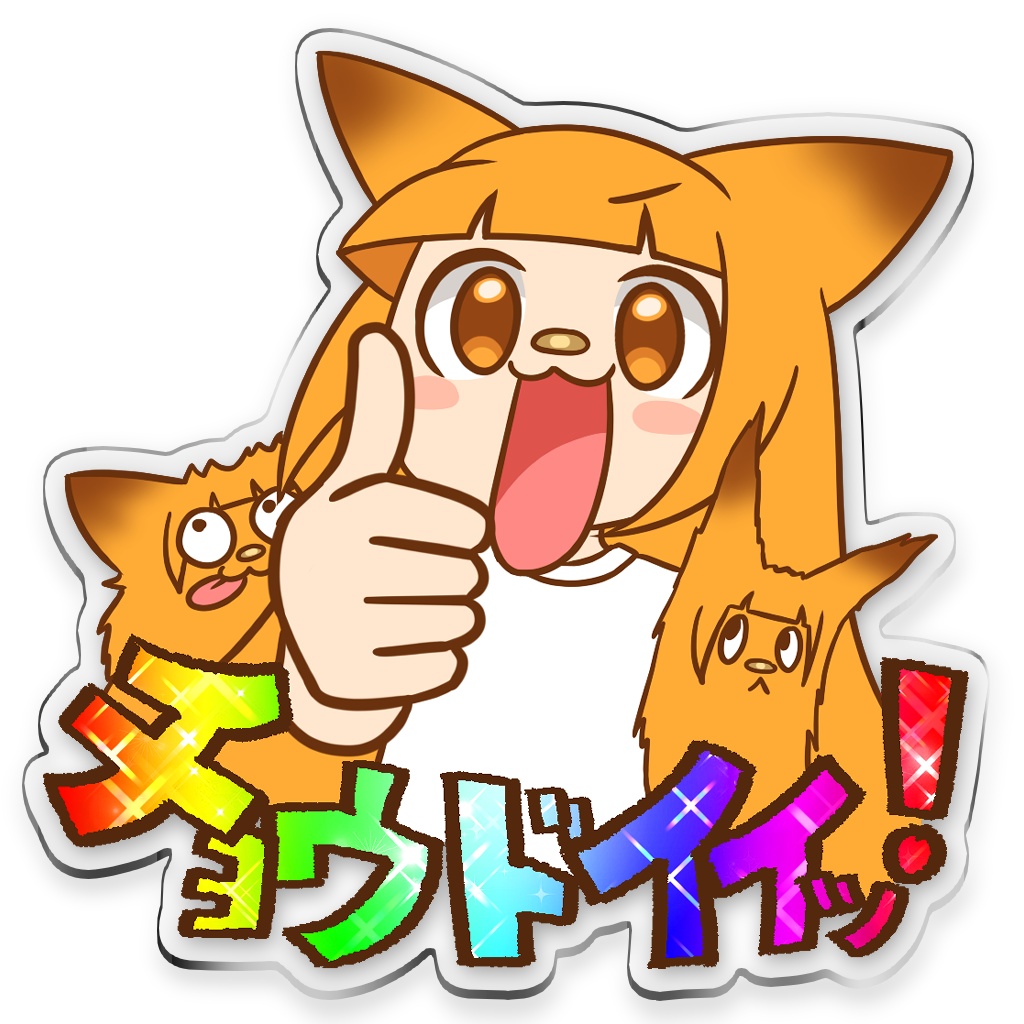 ﾁｮｳﾄﾞｲｲｯ! アクリルキーホルダー【イラギフ】