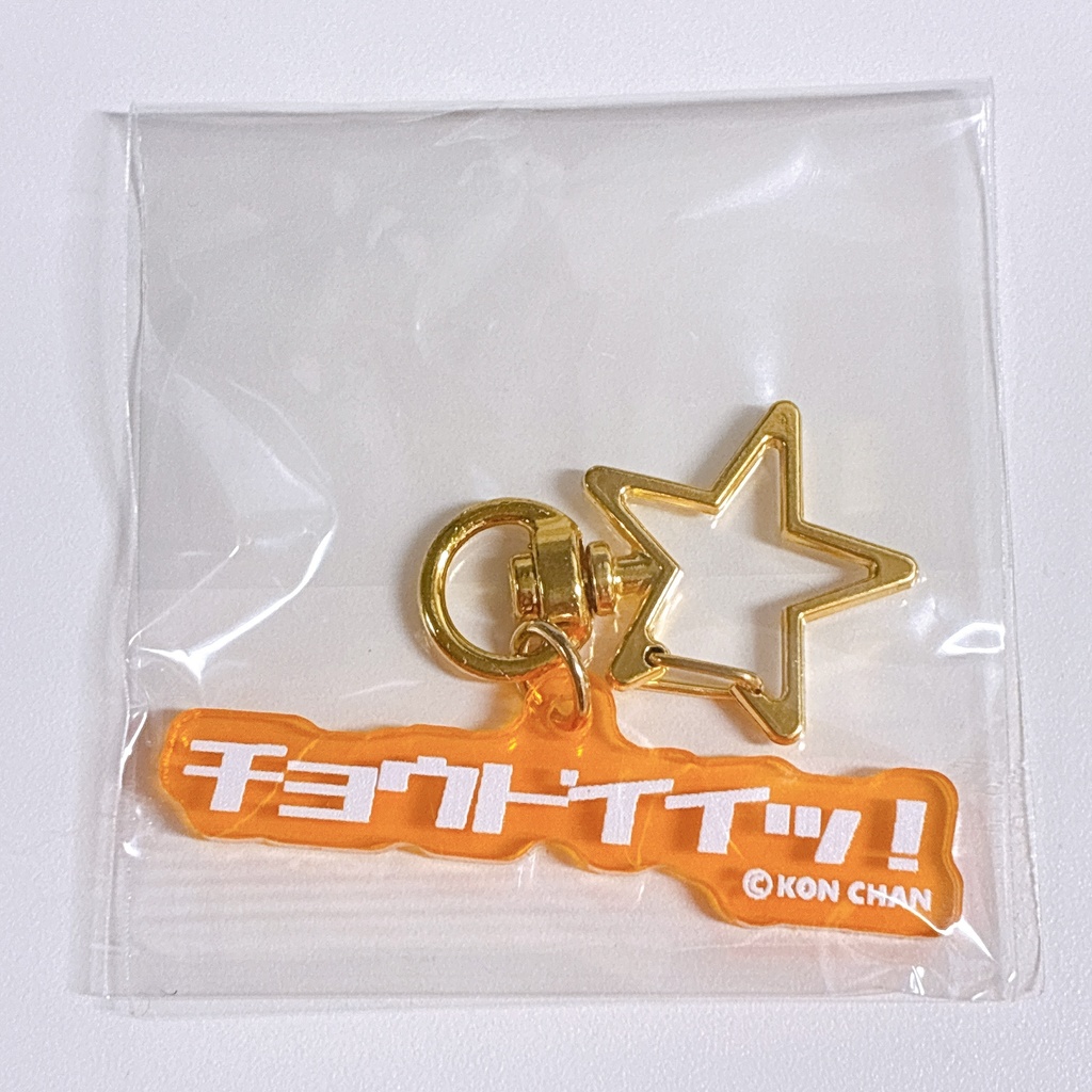 チョウドイイッ! カタカナアクリルキーホルダー【イラギフ】