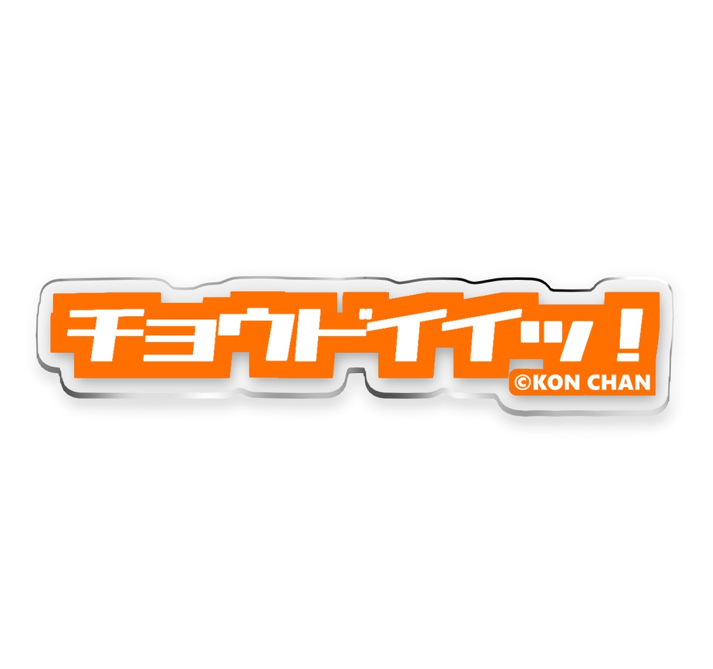 ﾁｮｳﾄﾞｲｲｯ! カタカナアクリルキーホルダー【イラギフ】