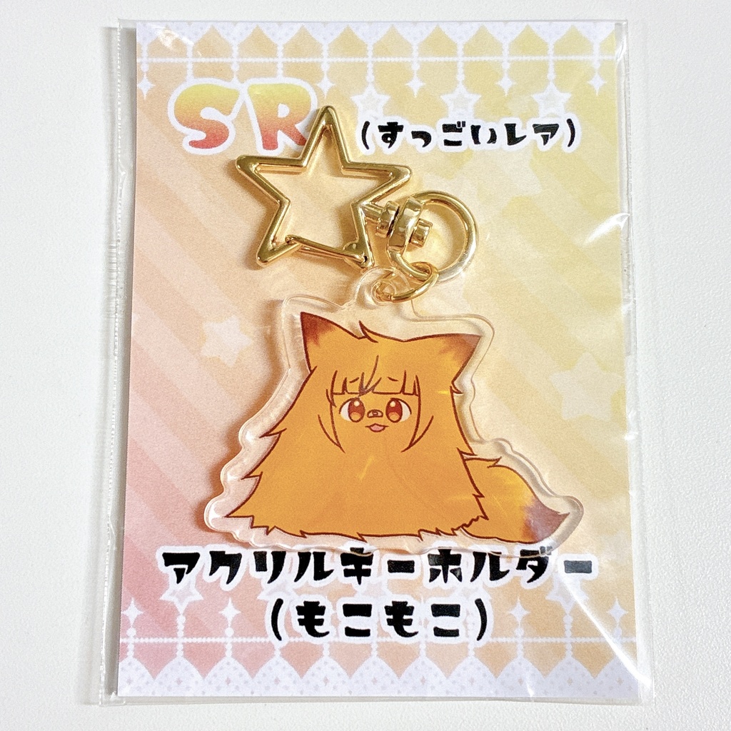 アクリルキーホルダー 『もこ（初期）』