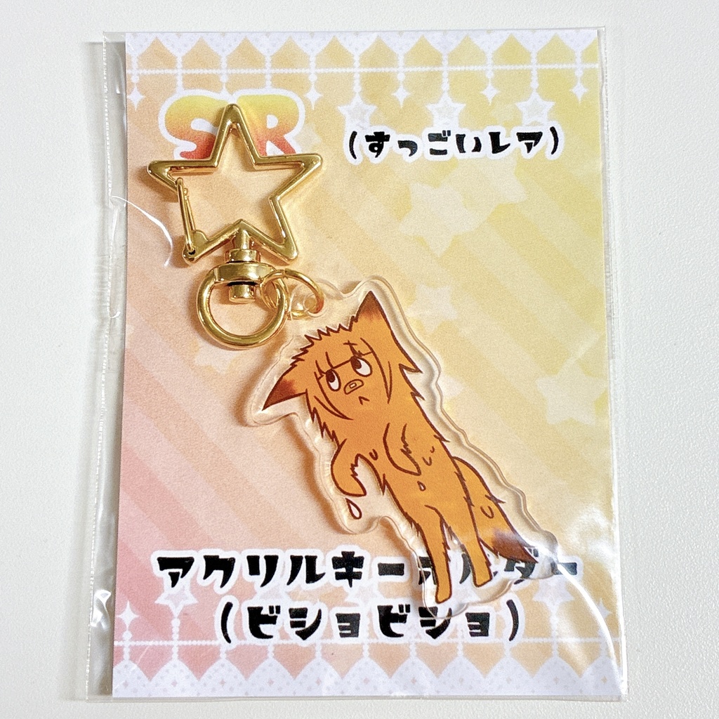 アクリルキーホルダー 『びしょ（初期）』