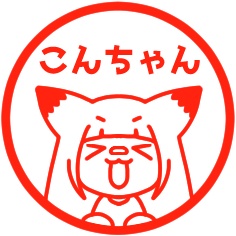 スタンプ OSMO(オスモ)『こんちゃん』