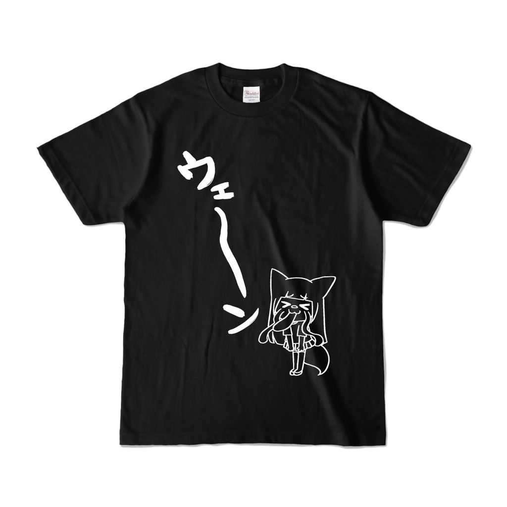 Tシャツ『ｳｪ~ﾝ』黒