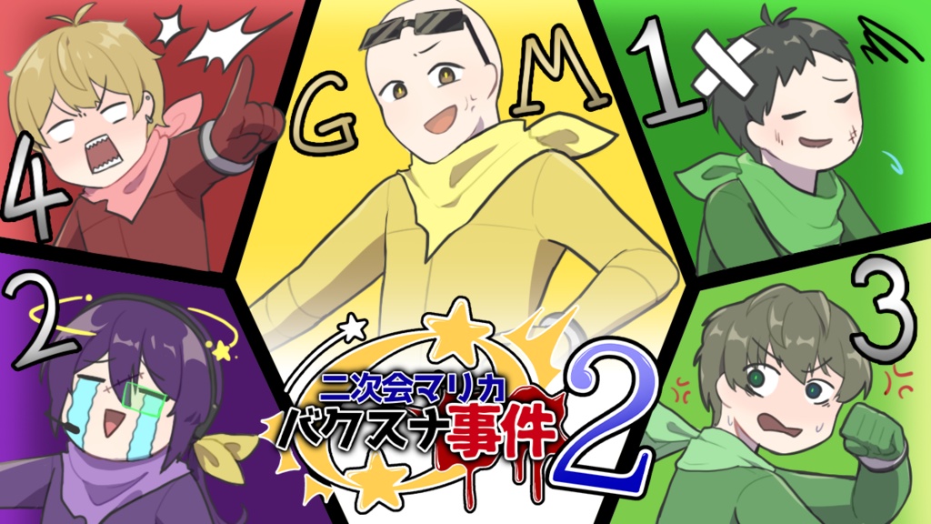 マーダーミステリー「二次会マリカバクスナ事件2」