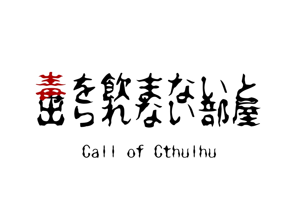 CoC 6th「毒を飲まないと出られない部屋」