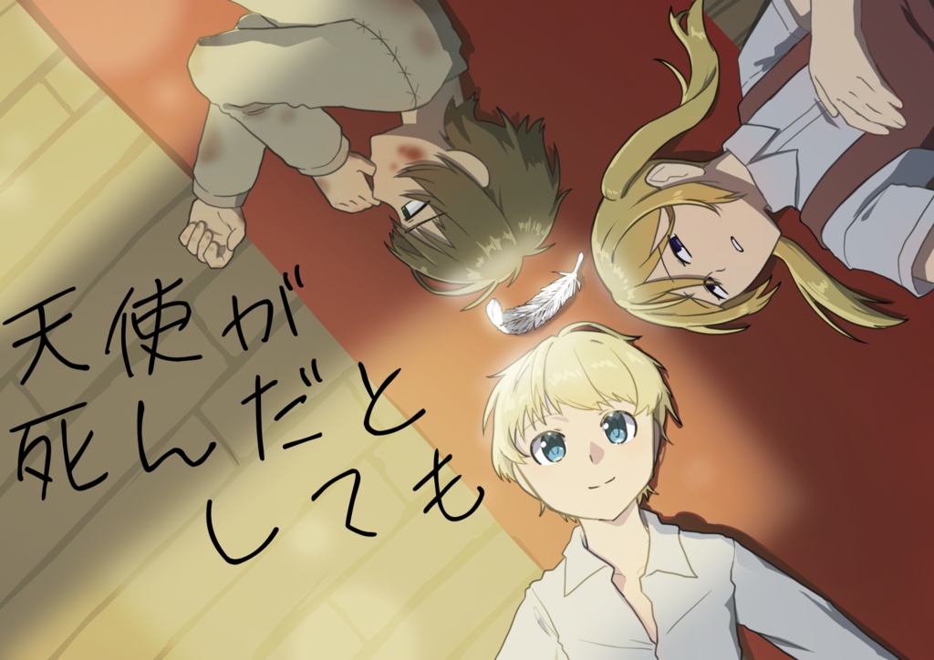 「天使が死んだとしても」