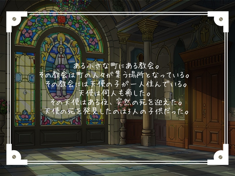 「天使が死んだとしても」