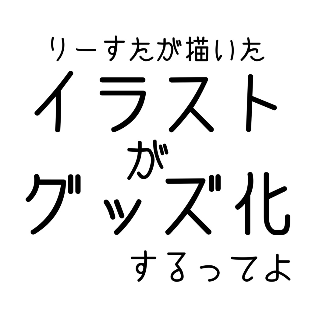 勝手にグッズ化して販売するところ