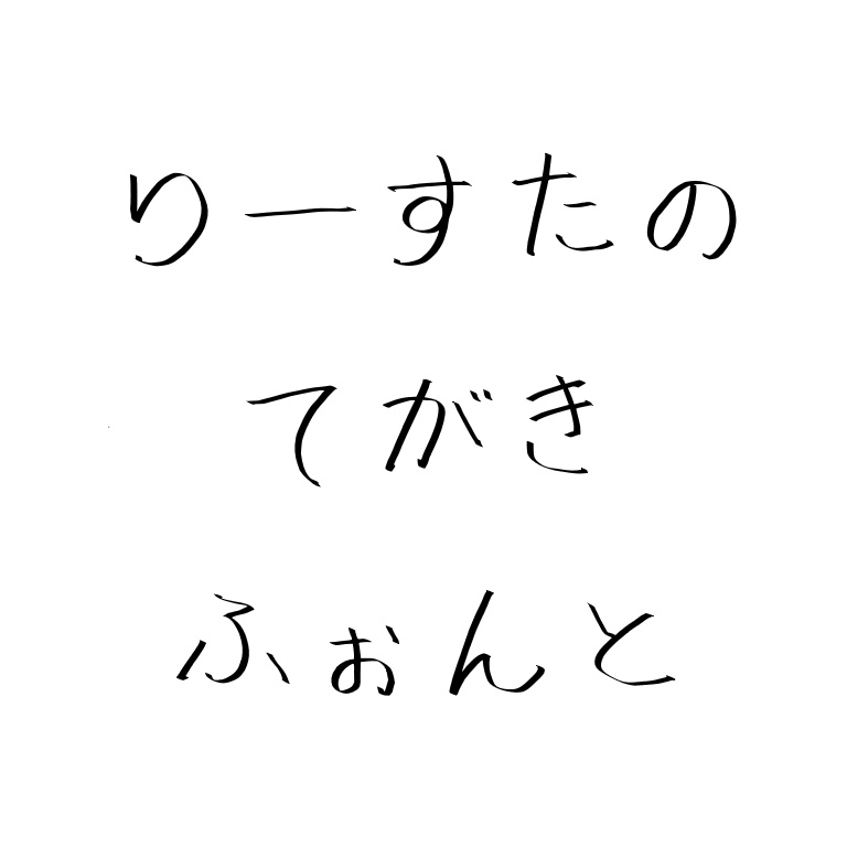 りーすたのてがきふぉんと ver1.1