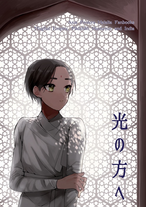 光の方へ
