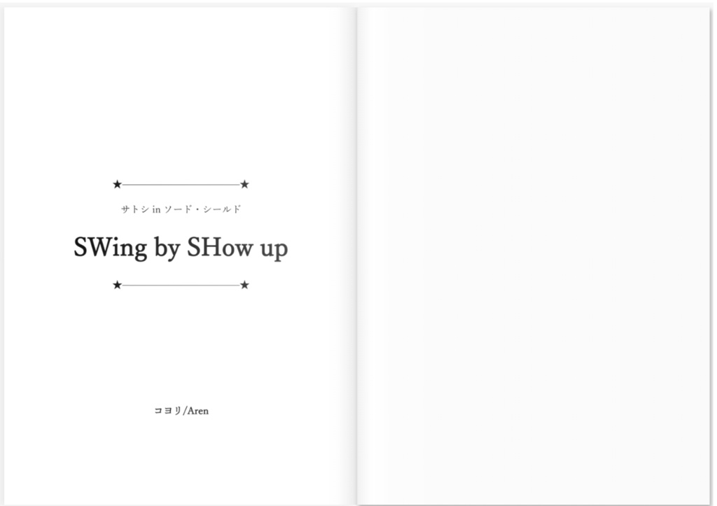 『サトシinソード・シールド』SWing by SHow up