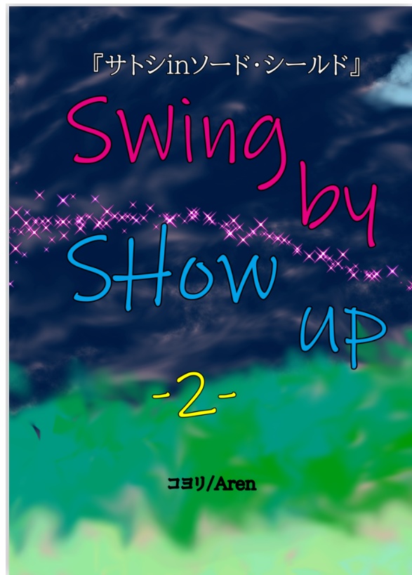 『サトシinソード・シールド』SWing by SHow up -2-